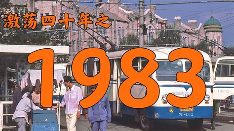 1983是什么年|1983年是属于什么年？